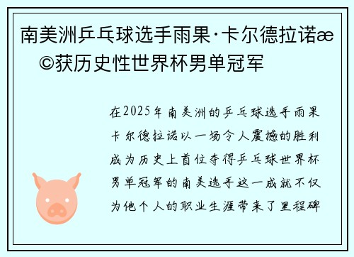 南美洲乒乓球选手雨果·卡尔德拉诺斩获历史性世界杯男单冠军 南美洲乒乓球选手雨果·卡尔德拉诺斩获历史性世界杯男单冠军