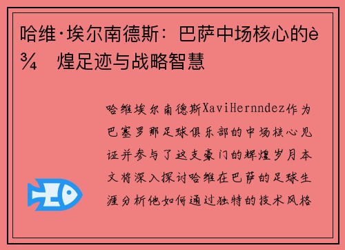 哈维·埃尔南德斯:巴萨中场核心的辉煌足迹与战略智慧 哈维·埃尔南德斯:巴萨中场核心的辉煌足迹与战略智慧