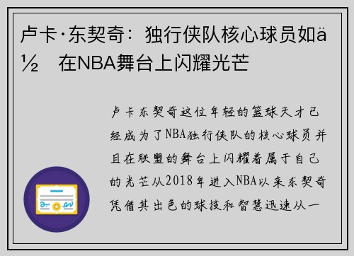 卢卡·东契奇:独行侠队核心球员如何在NBA舞台上闪耀光芒 卢卡·东契奇:独行侠队核心球员如何在NBA舞台上闪耀光芒