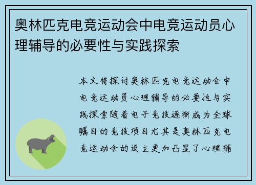 奥林匹克电竞运动会中电竞运动员心理辅导的必要性与实践探索