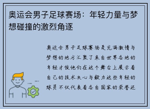 奥运会男子足球赛场:年轻力量与梦想碰撞的激烈角逐 奥运会男子足球赛场:年轻力量与梦想碰撞的激烈角逐