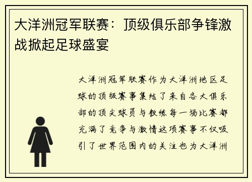 大洋洲冠军联赛:顶级俱乐部争锋激战掀起足球盛宴 大洋洲冠军联赛:顶级俱乐部争锋激战掀起足球盛宴