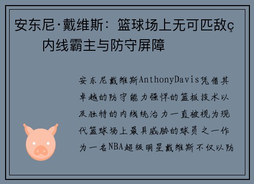 安东尼·戴维斯:篮球场上无可匹敌的内线霸主与防守屏障 安东尼·戴维斯:篮球场上无可匹敌的内线霸主与防守屏障
