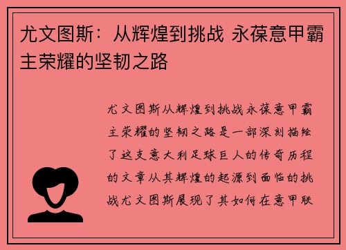 尤文图斯：从辉煌到挑战 永葆意甲霸主荣耀的坚韧之路