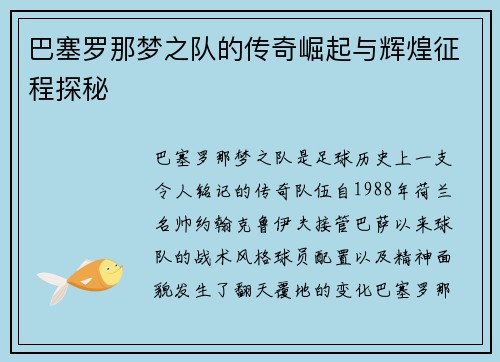 巴塞罗那梦之队的传奇崛起与辉煌征程探秘