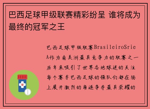 巴西足球甲级联赛精彩纷呈 谁将成为最终的冠军之王 巴西足球甲级联赛精彩纷呈 谁将成为最终的冠军之王