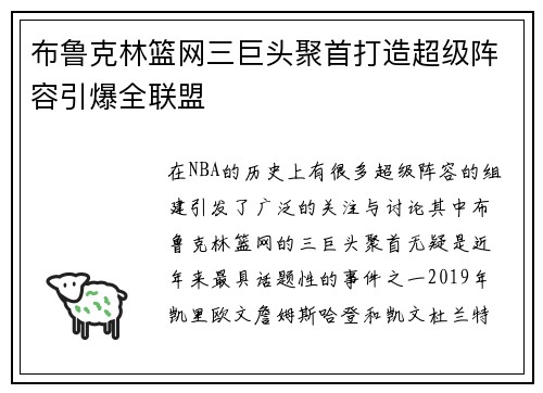 布鲁克林篮网三巨头聚首打造超级阵容引爆全联盟 布鲁克林篮网三巨头聚首打造超级阵容引爆全联盟