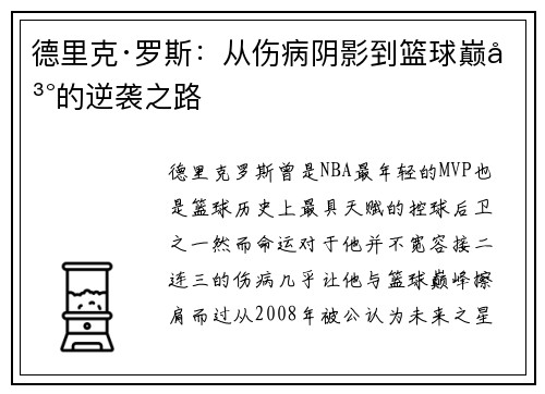德里克·罗斯:从伤病阴影到篮球巅峰的逆袭之路 德里克·罗斯:从伤病阴影到篮球巅峰的逆袭之路