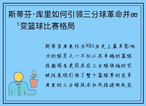 斯蒂芬·库里如何引领三分球革命并改变篮球比赛格局 斯蒂芬·库里如何引领三分球革命并改变篮球比赛格局