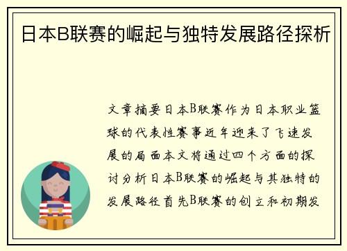 日本B联赛的崛起与独特发展路径探析 日本B联赛的崛起与独特发展路径探析