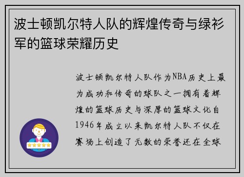 波士顿凯尔特人队的辉煌传奇与绿衫军的篮球荣耀历史 波士顿凯尔特人队的辉煌传奇与绿衫军的篮球荣耀历史
