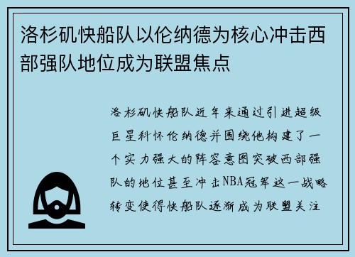 洛杉矶快船队以伦纳德为核心冲击西部强队地位成为联盟焦点 洛杉矶快船队以伦纳德为核心冲击西部强队地位成为联盟焦点