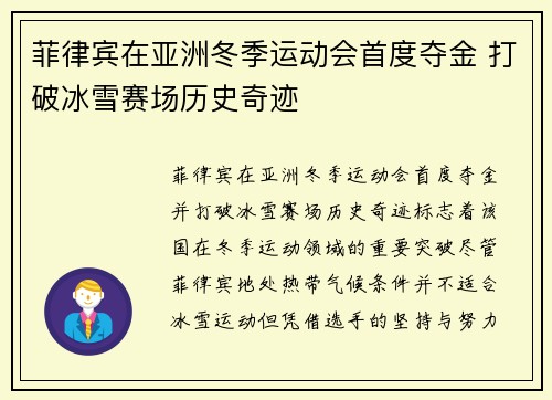 菲律宾在亚洲冬季运动会首度夺金 打破冰雪赛场历史奇迹 菲律宾在亚洲冬季运动会首度夺金 打破冰雪赛场历史奇迹