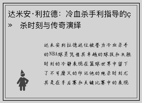 达米安·利拉德:冷血杀手利指导的绝杀时刻与传奇演绎 达米安·利拉德:冷血杀手利指导的绝杀时刻与传奇演绎