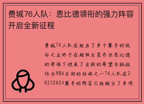 费城76人队:恩比德领衔的强力阵容开启全新征程 费城76人队:恩比德领衔的强力阵容开启全新征程