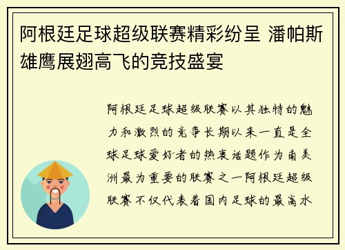 阿根廷足球超级联赛精彩纷呈 潘帕斯雄鹰展翅高飞的竞技盛宴 阿根廷足球超级联赛精彩纷呈 潘帕斯雄鹰展翅高飞的竞技盛宴