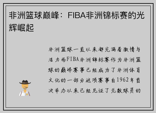 非洲篮球巅峰:FIBA非洲锦标赛的光辉崛起 非洲篮球巅峰:FIBA非洲锦标赛的光辉崛起