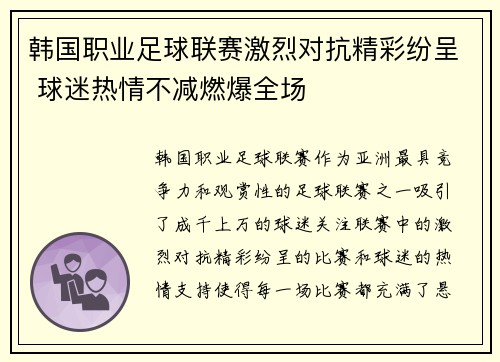 韩国职业足球联赛激烈对抗精彩纷呈 球迷热情不减燃爆全场 韩国职业足球联赛激烈对抗精彩纷呈 球迷热情不减燃爆全场