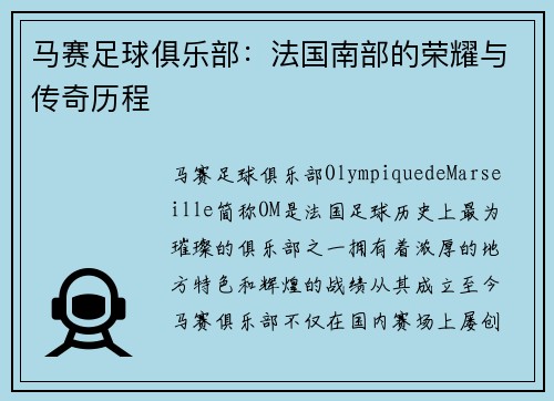 马赛足球俱乐部:法国南部的荣耀与传奇历程 马赛足球俱乐部:法国南部的荣耀与传奇历程