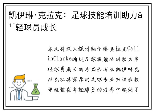 凯伊琳·克拉克:足球技能培训助力年轻球员成长 凯伊琳·克拉克:足球技能培训助力年轻球员成长