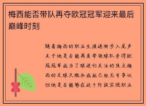 梅西能否带队再夺欧冠冠军迎来最后巅峰时刻