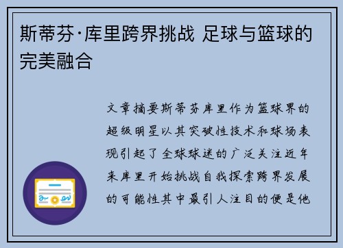 斯蒂芬·库里跨界挑战 足球与篮球的完美融合 斯蒂芬·库里跨界挑战 足球与篮球的完美融合