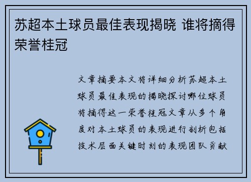苏超本土球员最佳表现揭晓 谁将摘得荣誉桂冠 苏超本土球员最佳表现揭晓 谁将摘得荣誉桂冠