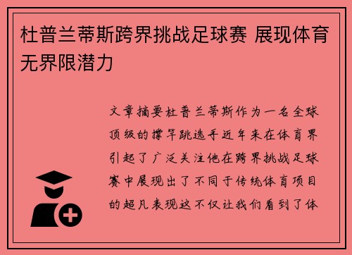 杜普兰蒂斯跨界挑战足球赛 展现体育无界限潜力 杜普兰蒂斯跨界挑战足球赛 展现体育无界限潜力
