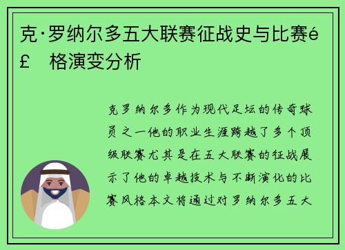 克·罗纳尔多五大联赛征战史与比赛风格演变分析 克·罗纳尔多五大联赛征战史与比赛风格演变分析