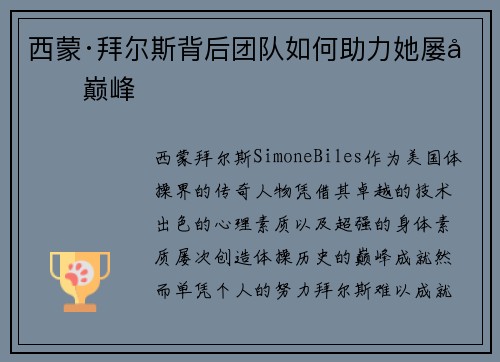 西蒙·拜尔斯背后团队如何助力她屡创巅峰 西蒙·拜尔斯背后团队如何助力她屡创巅峰
