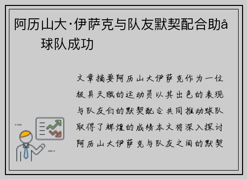阿历山大·伊萨克与队友默契配合助力球队成功 阿历山大·伊萨克与队友默契配合助力球队成功