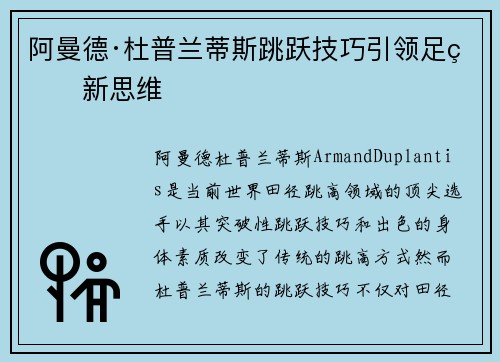 阿曼德·杜普兰蒂斯跳跃技巧引领足球新思维 阿曼德·杜普兰蒂斯跳跃技巧引领足球新思维