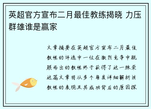 英超官方宣布二月最佳教练揭晓 力压群雄谁是赢家 英超官方宣布二月最佳教练揭晓 力压群雄谁是赢家