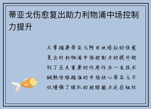 蒂亚戈伤愈复出助力利物浦中场控制力提升 蒂亚戈伤愈复出助力利物浦中场控制力提升