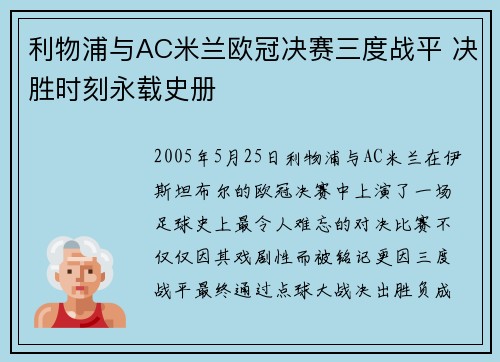 利物浦与AC米兰欧冠决赛三度战平 决胜时刻永载史册 利物浦与AC米兰欧冠决赛三度战平 决胜时刻永载史册
