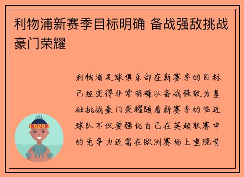 利物浦新赛季目标明确 备战强敌挑战豪门荣耀 利物浦新赛季目标明确 备战强敌挑战豪门荣耀