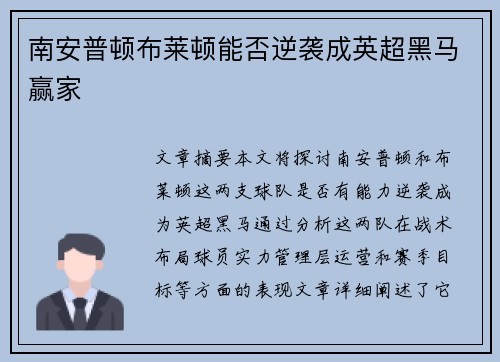 南安普顿布莱顿能否逆袭成英超黑马赢家 南安普顿布莱顿能否逆袭成英超黑马赢家