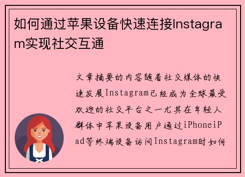 如何通过苹果设备快速连接Instagram实现社交互通 如何通过苹果设备快速连接Instagram实现社交互通