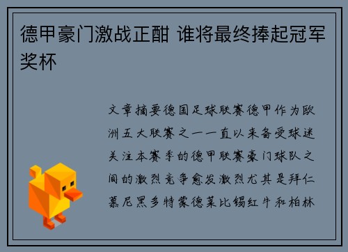 德甲豪门激战正酣 谁将最终捧起冠军奖杯 德甲豪门激战正酣 谁将最终捧起冠军奖杯