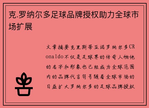 克.罗纳尔多足球品牌授权助力全球市场扩展 克.罗纳尔多足球品牌授权助力全球市场扩展