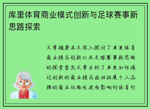 库里体育商业模式创新与足球赛事新思路探索 库里体育商业模式创新与足球赛事新思路探索