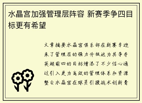 水晶宫加强管理层阵容 新赛季争四目标更有希望 水晶宫加强管理层阵容 新赛季争四目标更有希望