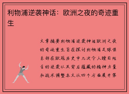 利物浦逆袭神话:欧洲之夜的奇迹重生 利物浦逆袭神话:欧洲之夜的奇迹重生