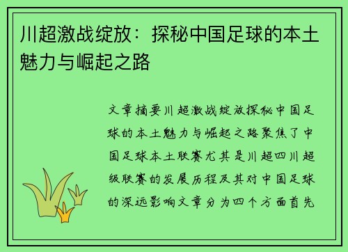 川超激战绽放:探秘中国足球的本土魅力与崛起之路 川超激战绽放:探秘中国足球的本土魅力与崛起之路