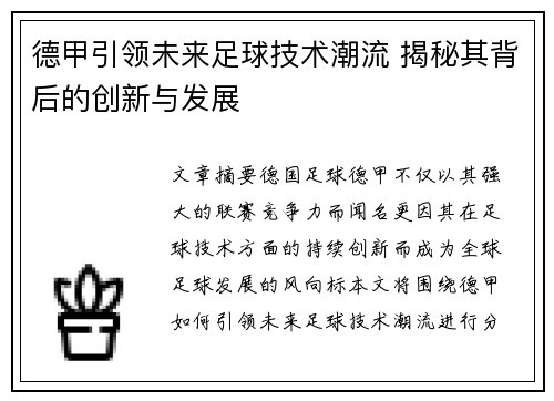 德甲引领未来足球技术潮流 揭秘其背后的创新与发展 德甲引领未来足球技术潮流 揭秘其背后的创新与发展