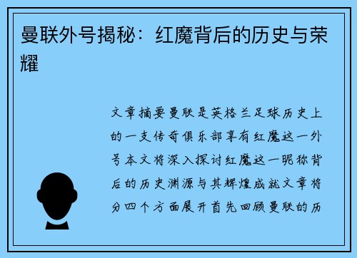 曼联外号揭秘:红魔背后的历史与荣耀 曼联外号揭秘:红魔背后的历史与荣耀