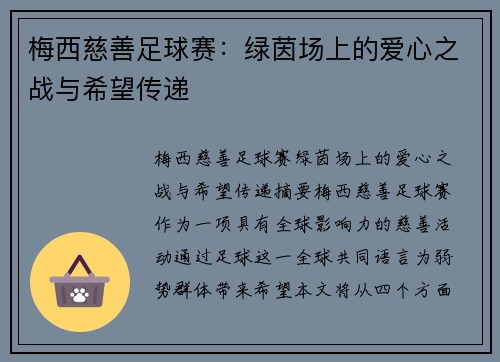 梅西慈善足球赛:绿茵场上的爱心之战与希望传递 梅西慈善足球赛:绿茵场上的爱心之战与希望传递