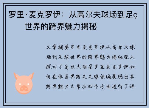罗里·麦克罗伊:从高尔夫球场到足球世界的跨界魅力揭秘 罗里·麦克罗伊:从高尔夫球场到足球世界的跨界魅力揭秘