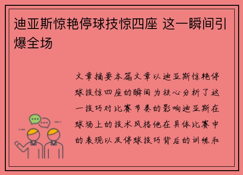 迪亚斯惊艳停球技惊四座 这一瞬间引爆全场 迪亚斯惊艳停球技惊四座 这一瞬间引爆全场