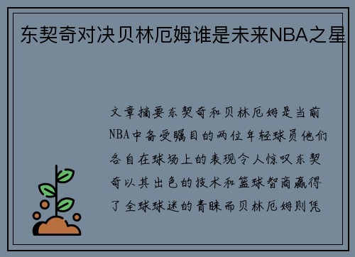 东契奇对决贝林厄姆谁是未来NBA之星 东契奇对决贝林厄姆谁是未来NBA之星
